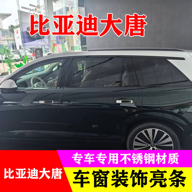 比亚迪大唐专用不锈钢车窗亮条