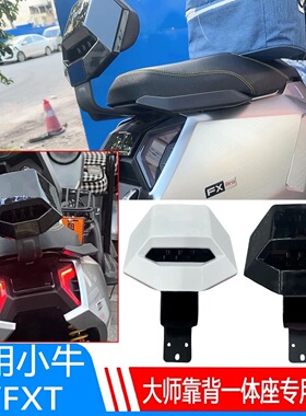 适用小牛FX/FXT后靠背fx大师后靠背fxt靠背一体座专用靠背大坐垫