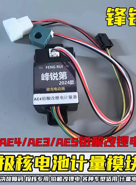 适用极核AE4PROMY25铅酸改锂电ae5ipro计量模块EZ3充电动画计量器