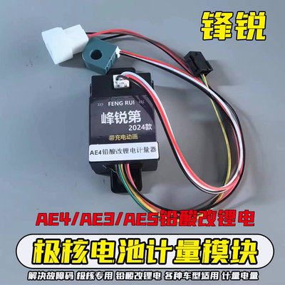 适用极核AE4PROMY25铅酸改锂电ae5ipro计量模块EZ3充电动画计量器