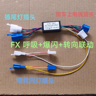 适用小牛FXT FX风速原厂尾灯行车呼吸+刹车爆闪+转向联动模块直上