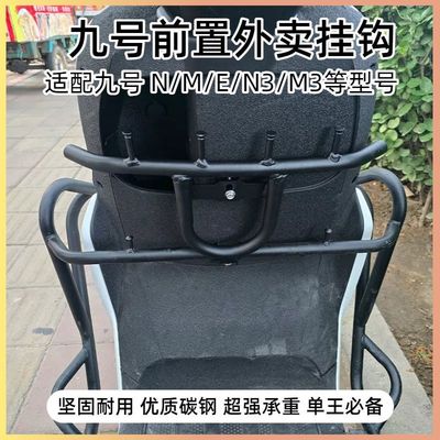 适用九号电动车N/M/E/N3/M3前置挂钩N95 90 85 70c 外卖挂钩通用