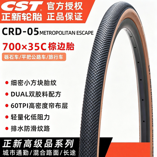 CRD-05外胎越野公路砾石车旅行车700×35C棕色边低阻胎40C