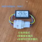 AE5pro AE4i 行车呼吸 极核AE5 捏刹车爆闪 后转向灯爆闪无损直上