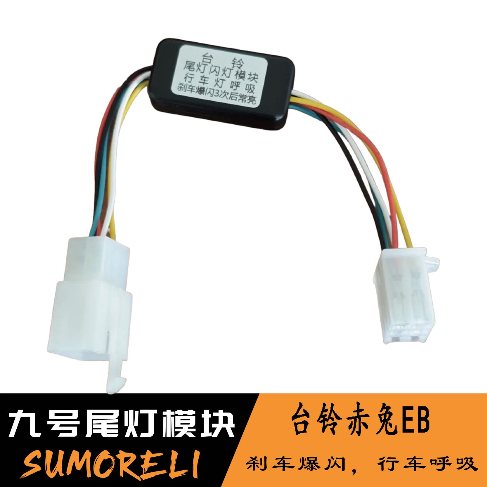 台铃赤兔EB电动车尾灯刹车爆闪控制器模块玉兔超能S爆闪模块通用
