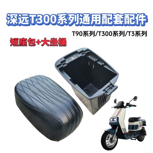 深远T300坐桶座包原厂原装深远t00电池仓A7A8T90系列通用型改装