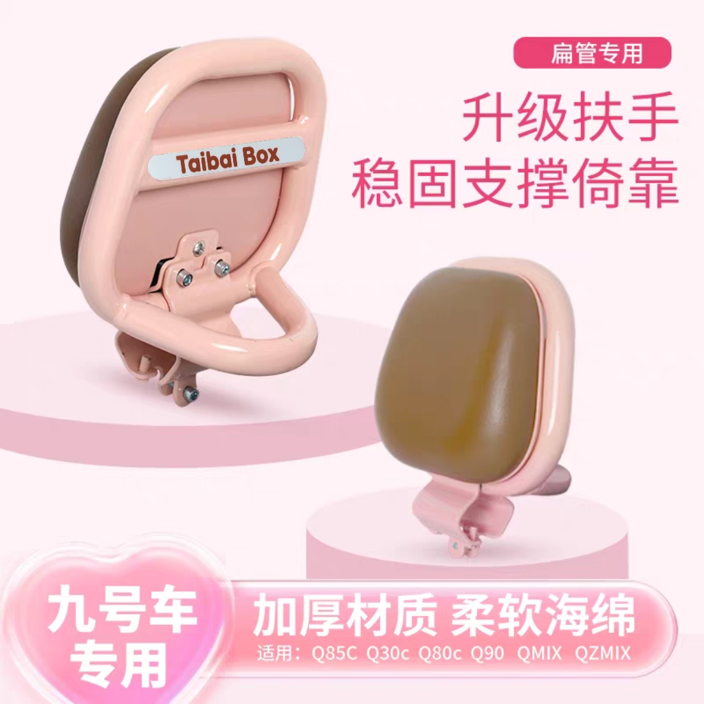 适用九号Q系电动车后靠背Q70C/Q90/Q30C/Q85C/Q385C/Qzmix配件