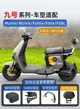 适用九号Mzmix/Nzmix/Fzmix/Fmix/Mz改装长尾架后座坐垫扶手靠背