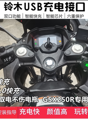 适用铃木GSX250骊驰GW250摩托车改装手机USB充电器导航车载快充座
