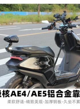 适用极核电动车AE4iMAXMY25/AE5ipro改装无损直上铝合金后靠背垫