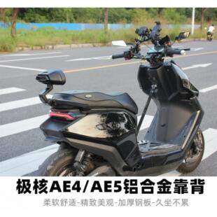 适用极核电动车AE4iMAXMY25/AE5ipro改装无损直上铝合金后靠背垫