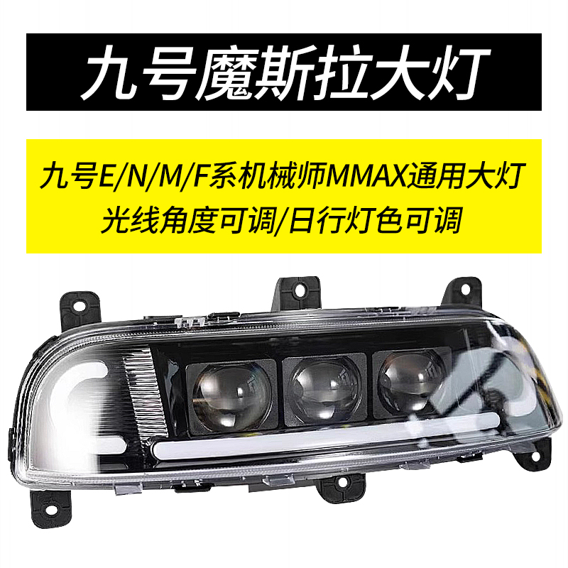 九号摩斯拉夜魔矩阵大灯适用E80mk2 F90/M95Cm3 mz三可调透镜大灯