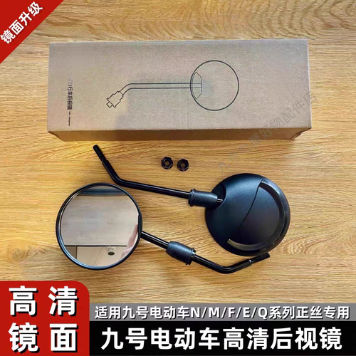 适用于九号电动车N/85C/90C/E70C/80C/F90/A/B/C/BMAX反光后视镜