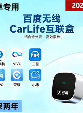 君用carlife无线安卓互联盒适用荣耀VIVO三星OPPO小米CarWith互联