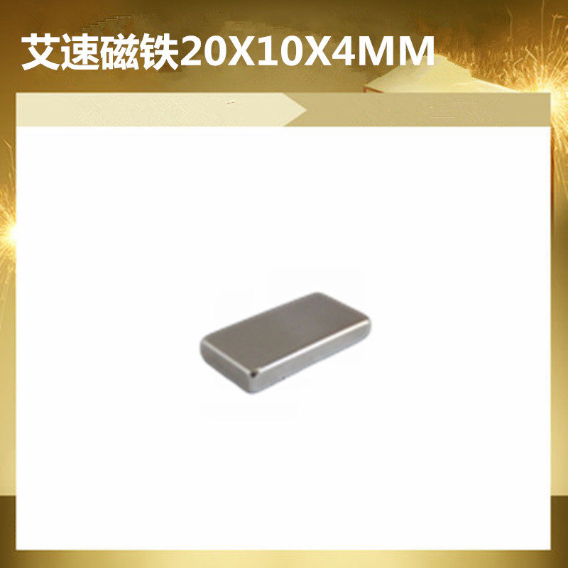 长方形20X10X4MM强力磁铁