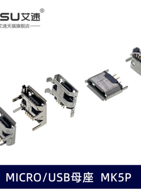 Micro/USB插座母座公头5P贴片板/插板/沉板/牛角立式MK5P卷边平口