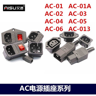 AC-03品字插座卡式AC04AC05开关带灯AC-02AC06三孔电源线插头公母