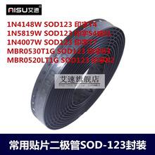 二极管1N5819W/4148W/4007W/MBR0530/0520LT1G/T4/7/S4/B3/SOD123