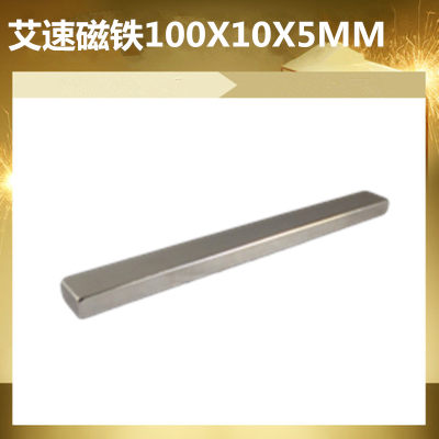 艾速强磁吸铁石100X10X5MM