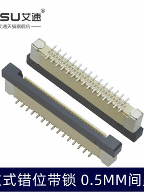 FPC/FFC拉拔立式正脚带锁贴片错位交叉脚0.5MM软排线连接器4-60P