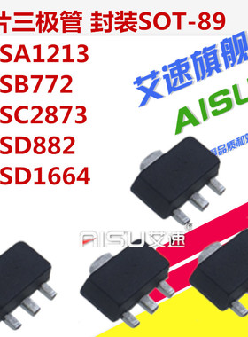 贴片三极管2SA1213/2SB772/2SC2873/2SD882/2SD1664印NY/MY/DA/RH