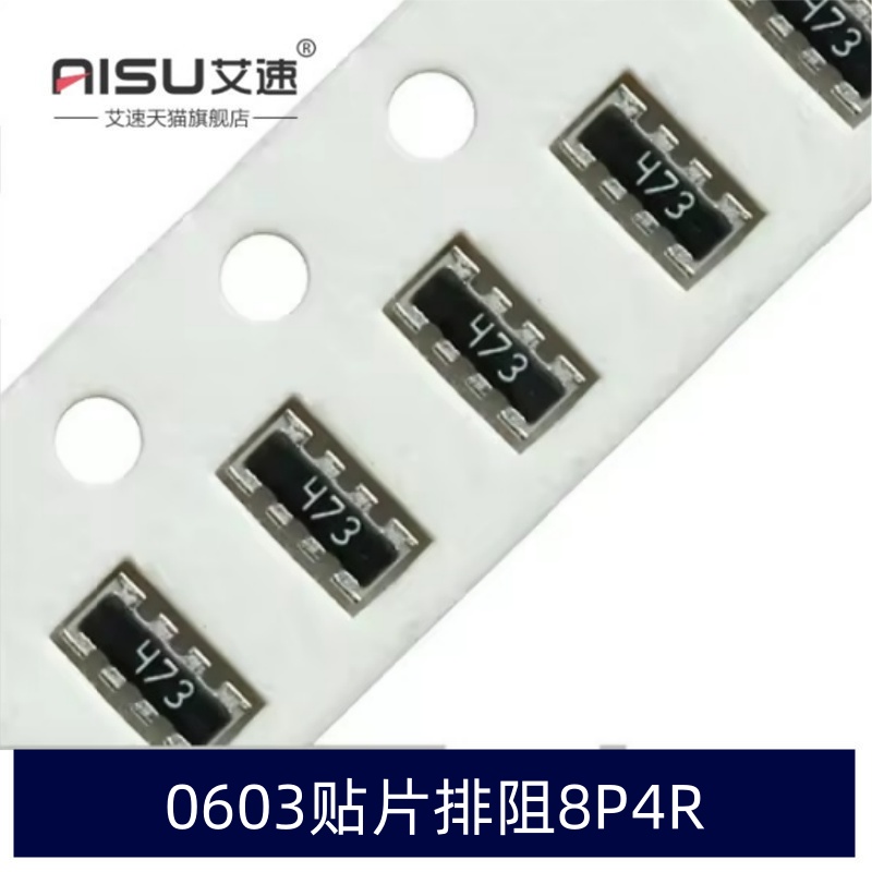 0603排阻8P4R贴片100/510/470R