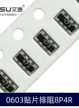 8P4R贴片0603排阻0欧 100R 1K 10K 10欧100K 101/102/103/910R