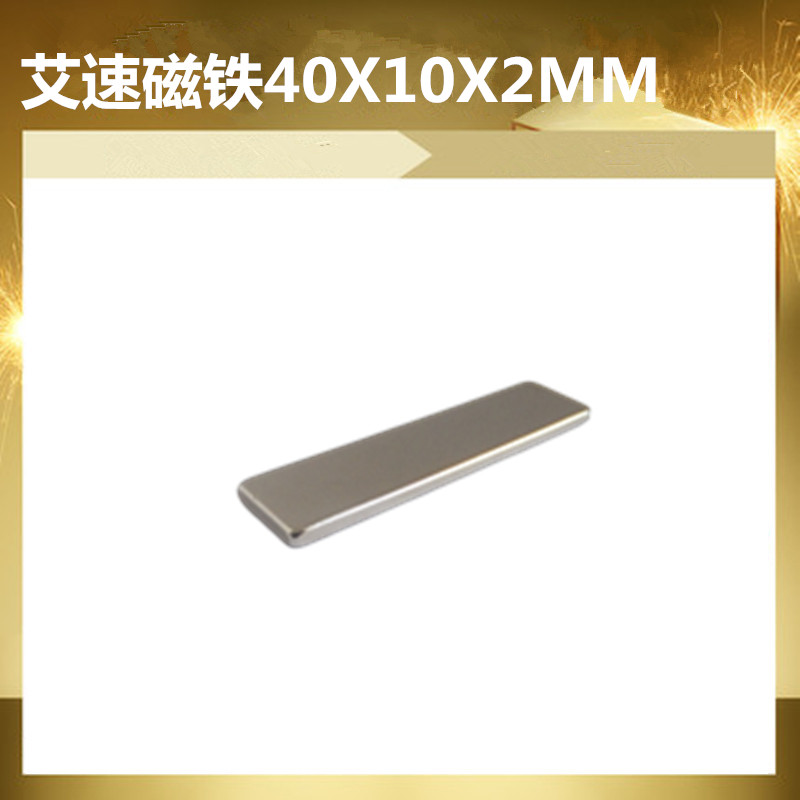 艾速长方形磁铁吸铁石40*10*2MM强磁钕铁硼长方块条型40X10X2MM 电子元器件市场 吸铁石/磁铁/强磁/巴克球 原图主图