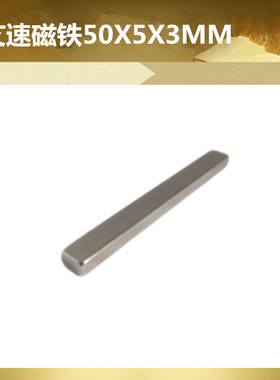 艾速长方形50*5*3MM磁铁吸铁石强磁钕铁硼方块条型50X5X3MM