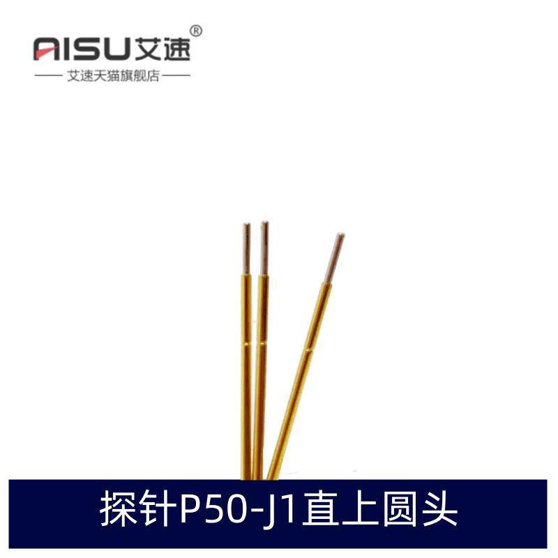 直上圆头测试探针P50-J1艾速图片