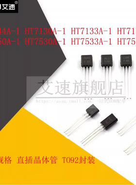 三极管HT7133/7130/7136/7150/7530/7533/7550A-1封装TO92
