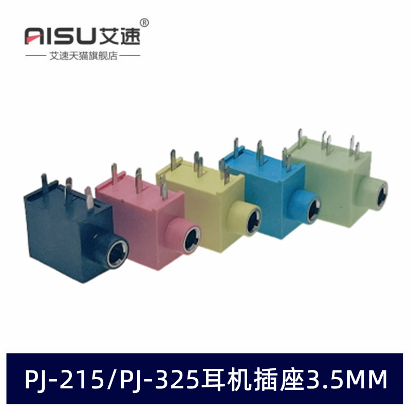 PJ-215耳机插座PJ-325音频艾速