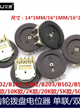 拨盘齿轮电位器单联/双联B103/B102/B202/B203/B502/B503三脚五脚