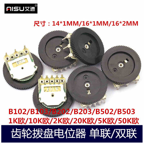 拨盘齿轮电位器单联双联B103/102