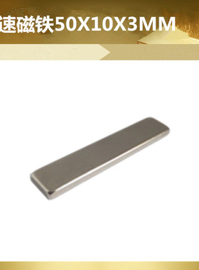 艾速长方形50*10*3MM磁铁吸铁石强磁钕铁硼方块条型50X10X3MM