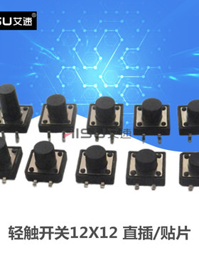 轻触开关12X12X4.3/4.5/5/5.5/6/7/8/9-10MM微动贴片直插立式四脚