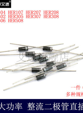 二极管HER104/HER107/HER207/HER208/HER302直插功率管DO-41/DO15