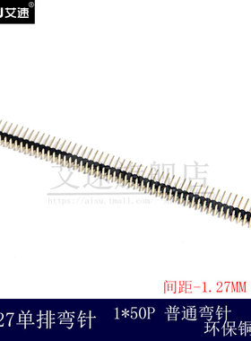 1.27MM单排弯针1X50P间距1.27MM弯单排排针环保镀金连接器