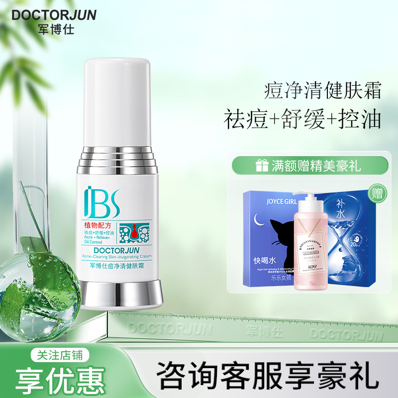 军博仕德方顽痘清健肤霜