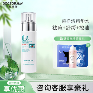 【新款】军博仕痘净清精华水清爽肌肤军博仕官方授权店专柜