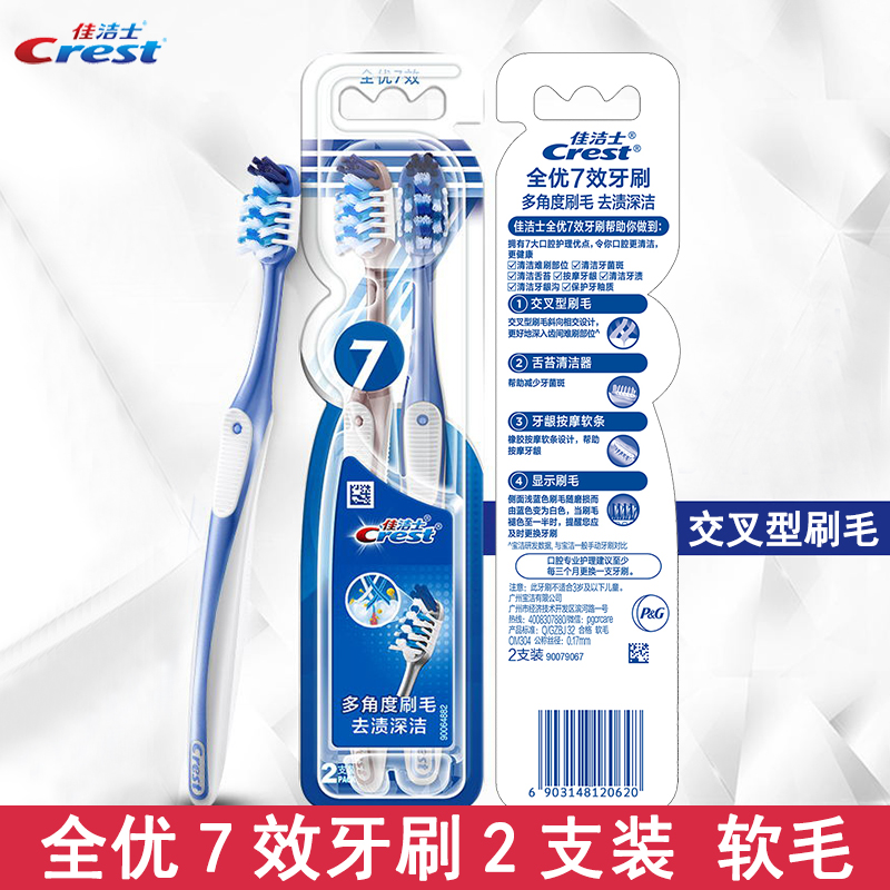 佳洁士全优7效牙刷2支组合软毛牙刷成人口腔清洁去渍家庭家用套装