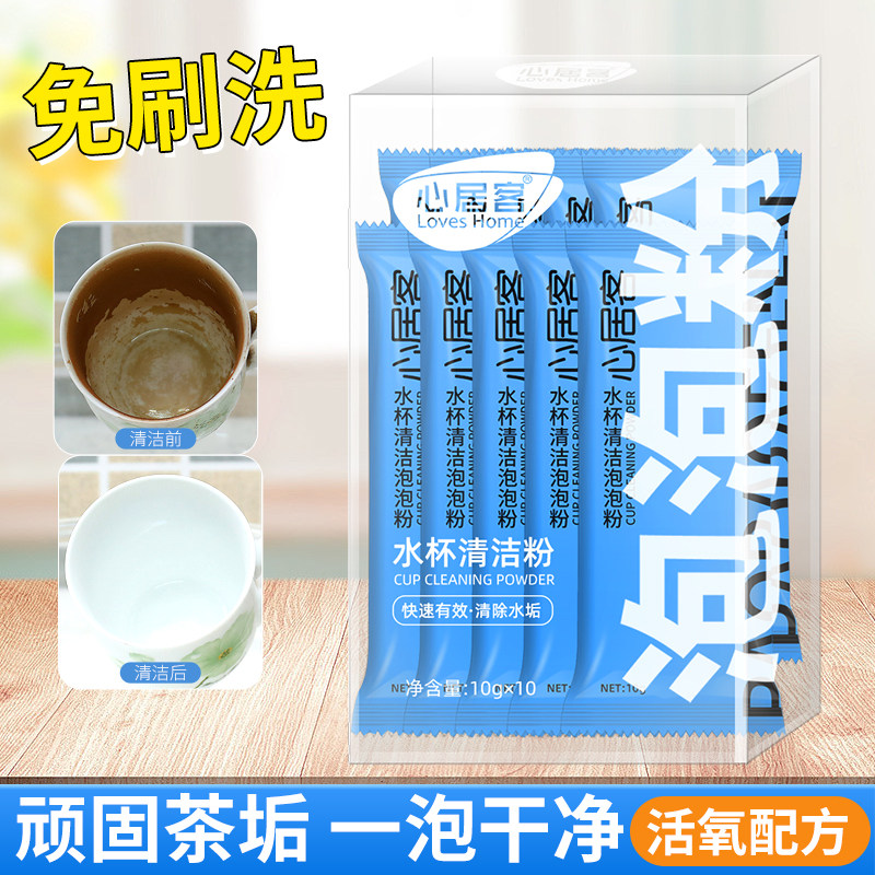 心居客保温杯清洁剂多用途食品级茶渍咖啡垢奶渍活氧除顽固污渍