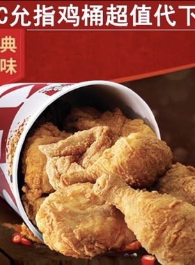 肯德基代下单KFC原味鸡桶宅急送炸鸡桶外卖到家自由搭配免运费