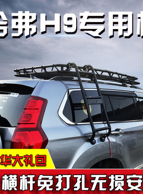 哈弗大狗猛龙H5 H6 H7 H9枭龙MAX魏牌摩卡蓝山玛奇朵车顶行李架框