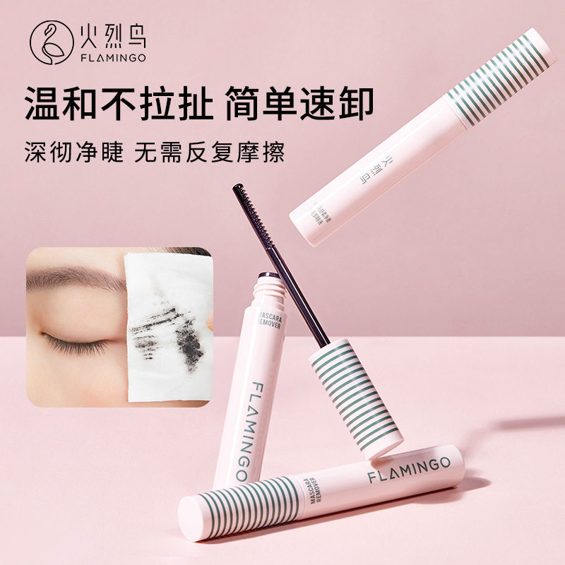 火烈鸟睫毛卸妆笔液眼部小巧便携睫毛膏卸除液眼部卸妆