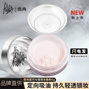 官方正品佩冉散粉控油定妆piara散粉持久不脱妆粉饼干油皮闪粉