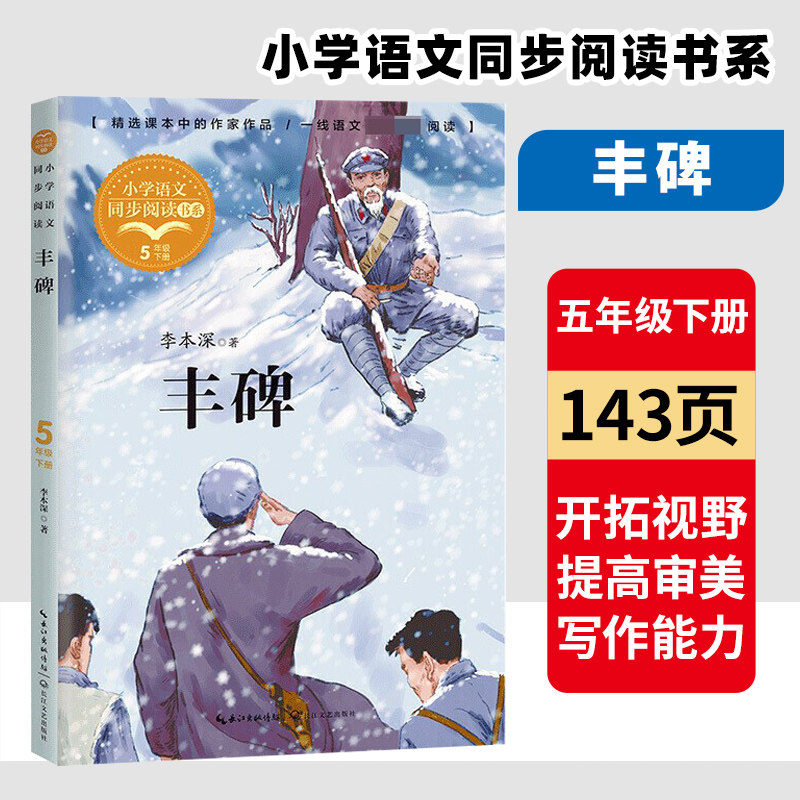 丰碑 李本深著 儿童文学散文集读物 五年级小学语文同步配套拓展阅读