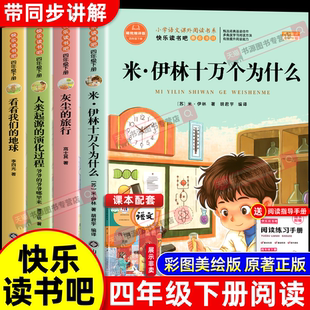 十万个为什么四年级下册阅读课外书必读正版 地球人类起源 书目四下快乐读书吧小学版 旅行看看我们 演化过程 米伊林灰尘 全套4册