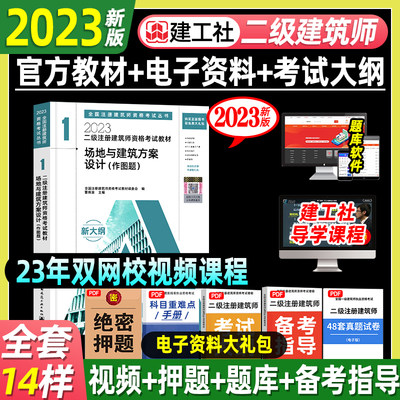 建工社正版二级建筑师2023教材场地与建筑方案设计作图题注册建筑设计师材料与构造结构经济物理设备业务管理二注资格考试官方教材