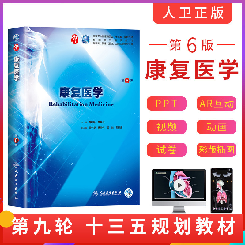 人卫正版现货康复医学第六6版主编黄晓琳燕铁斌人民卫生出版社国家卫生健康委员会十三五规划教材供基础临床预防口腔医学类专业用